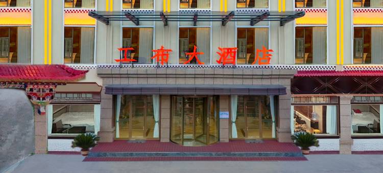 林芝工布大酒店(滨河大道尼洋河店)图片