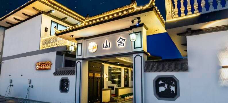 山舍火山民宿(乌兰哈达火山地质公园店)图片