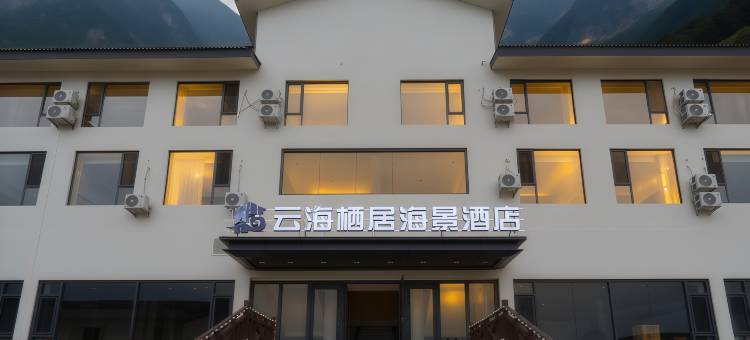 兴城云海栖居海景酒店(觉华岛店)图片