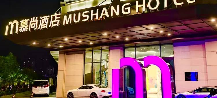 慕尚酒店Mu.Shang.Hotel(紫陶街店)图片