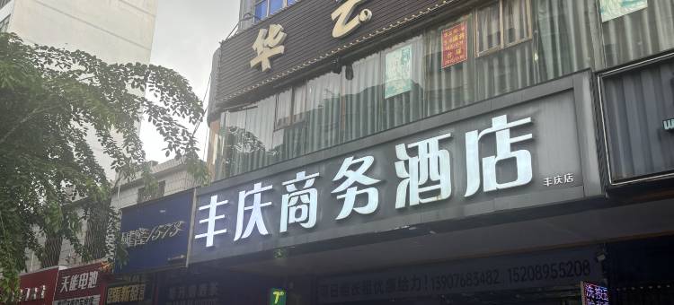 丰庆商务酒店(海口工商职业学院店)图片