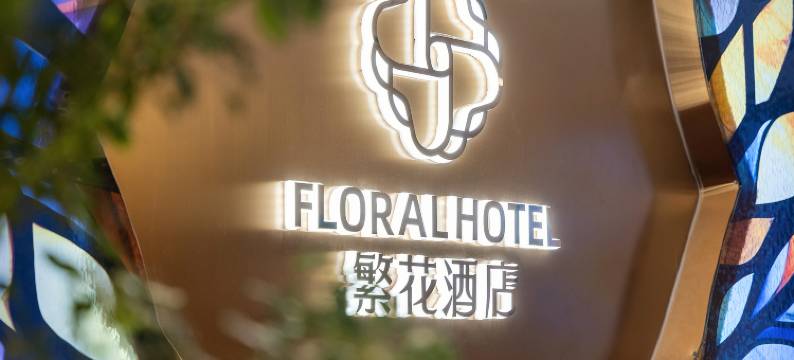 繁花酒店(上海外滩南京路步行街店)图片