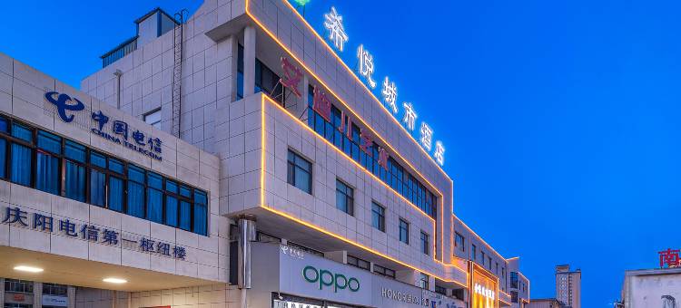 庆阳希悦城市酒店(西峰区小什字商业街店)图片