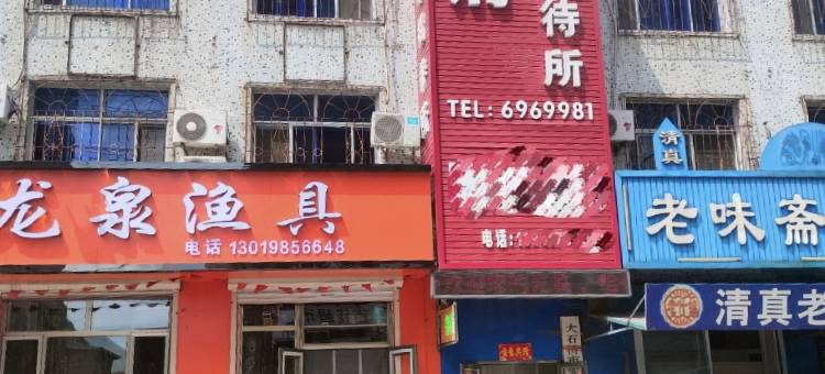 大石桥王府招待所图片