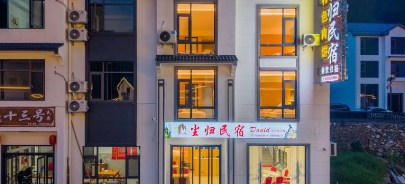 三清山·DustRetreat尘归民宿(三清山港首索道店)图片