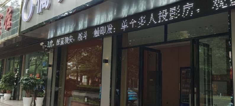 富源橘子电竞酒店图片