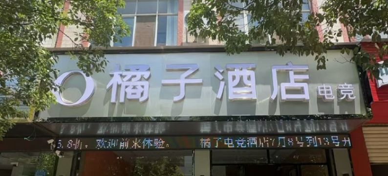 富源橘子电竞酒店图片