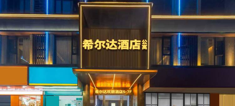 希尔达欢朋酒店图片