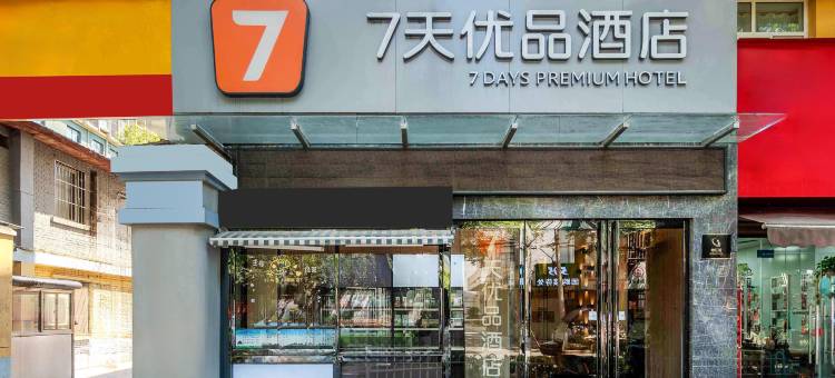 7天优品酒店(咸阳湖北平街店)图片