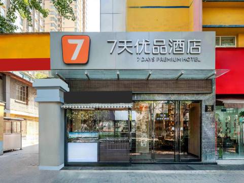 7天优品酒店(咸阳湖北平街店)