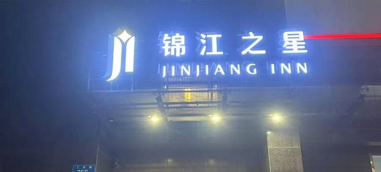 锦江之星(南通工农路店)图片