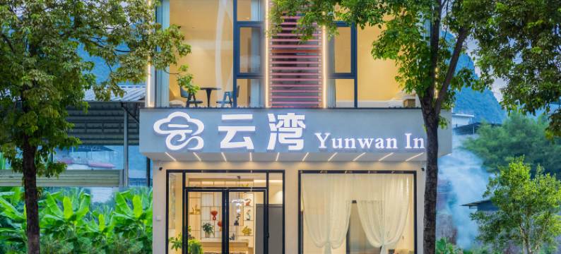云湾民宿(印象刘三姐店)图片