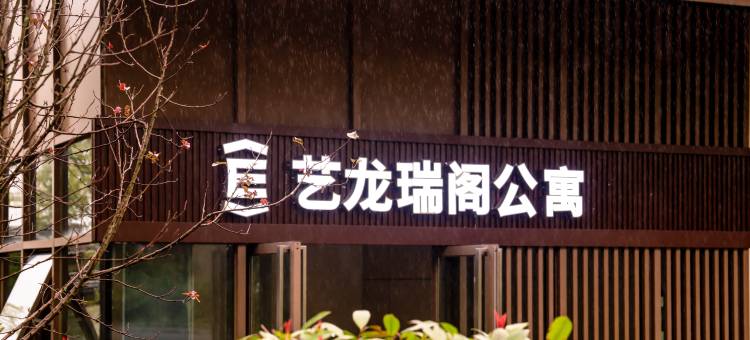 艺龙瑞阁公寓(重庆四面山店)图片