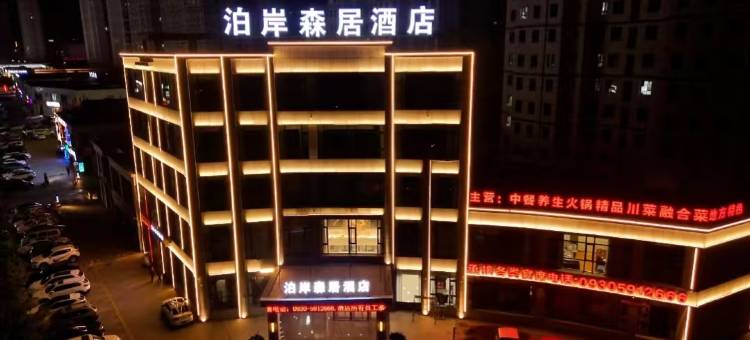 永靖泊岸森居酒店图片