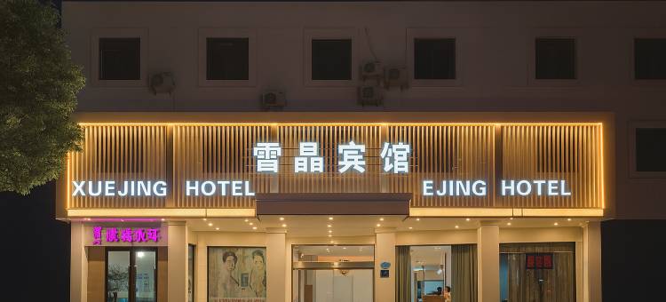 岱山雪晶宾馆(长河路文化广场店)图片