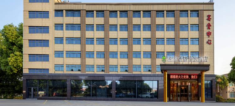 格林豪泰智选酒店(常州恐龙园镇澄路店)图片