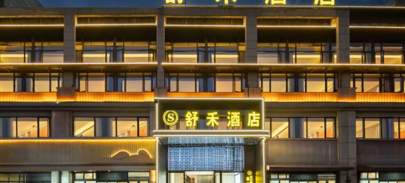 舒禾酒店(古山镇紫金广场店)图片