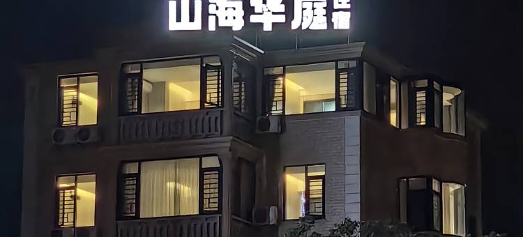 福州山海华庭酒店(长乐机场店)图片