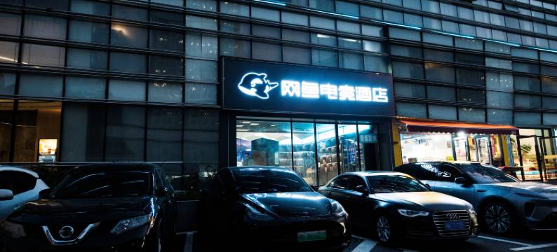 网鱼电竞酒店(武汉市王家湾人信汇店)图片