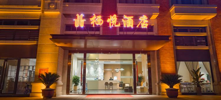 安岳栖悦酒店图片