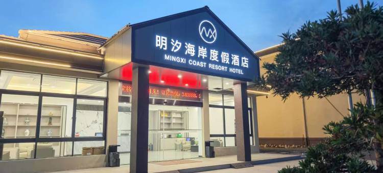 明汐海岸度假酒店(汕尾马宫店)图片