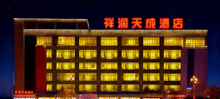 寿阳祥润天成酒店图片