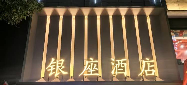 银座酒店(蒲城县文化广场店)图片