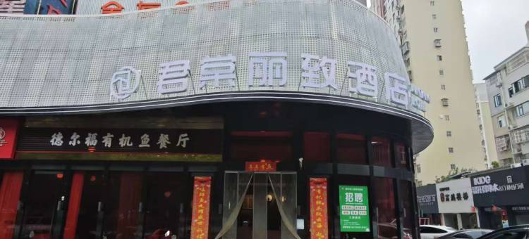 君棠丽致酒店(黄冈三清国际华城店)图片