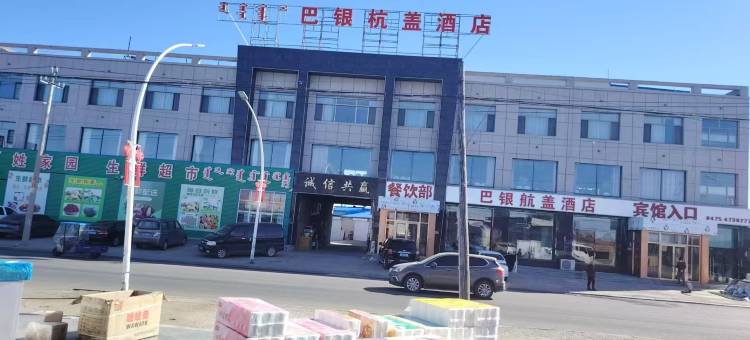 库伦旗巴银杭盖酒店图片