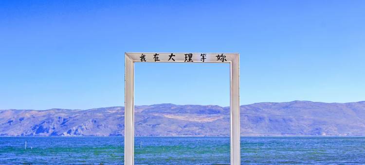 大理市云佰菲精品酒店(大理站洱海公园店)图片