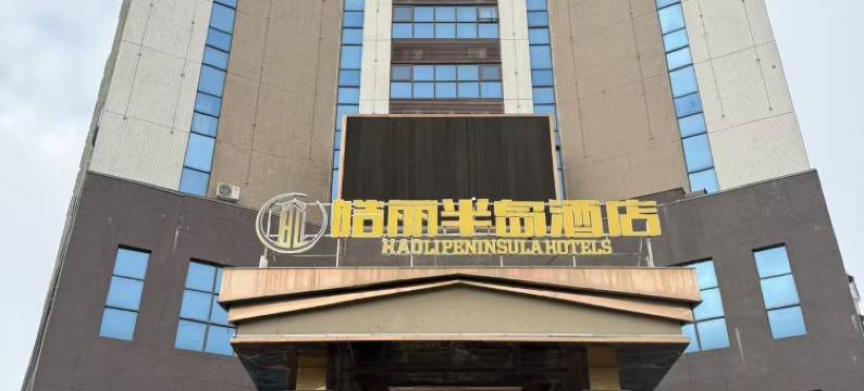 陆丰皓丽半岛酒店图片