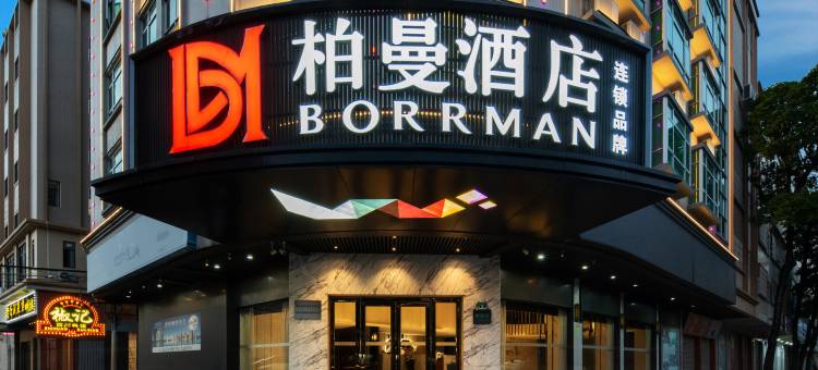 柏曼酒店(新兴汽车站店)图片