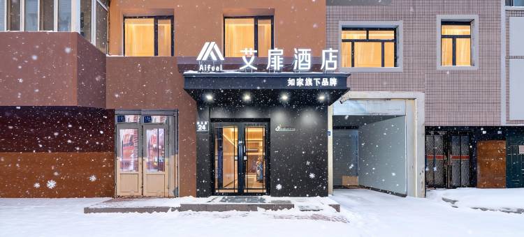 如家艾扉酒店(哈尔滨中央大街尚志大街地铁站店)图片