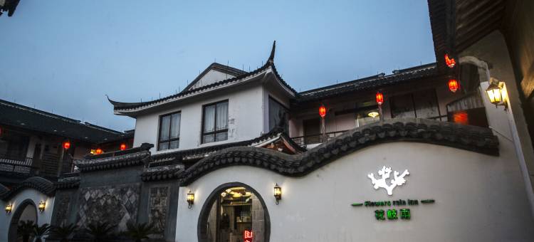 花枝雨・古镇唯美庭苑(西塘五姑娘公园店)图片