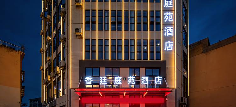 香廷庭苑酒店图片