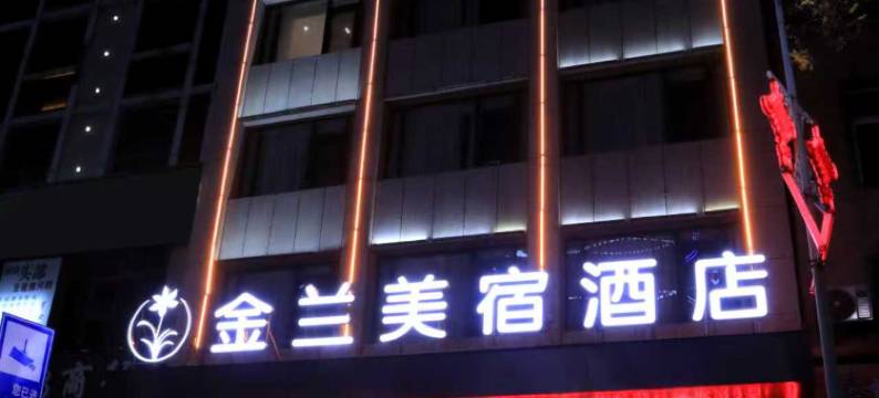 安康金兰美宿酒店(鑫街口汉江一桥店)图片