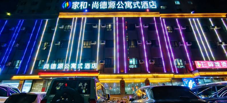 和田尚德源公寓式酒店图片