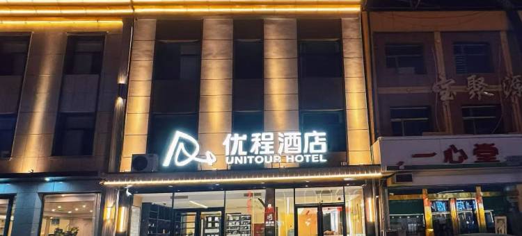优程酒店(晋中平遥古城北门店)图片