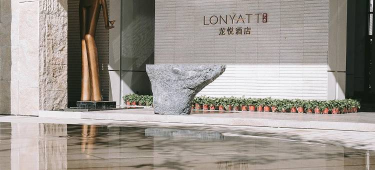 LONYATT龙悦酒店(周口恐龙欢乐世界店)图片