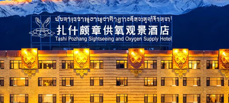 拉萨扎什颇章供氧观景酒店图片