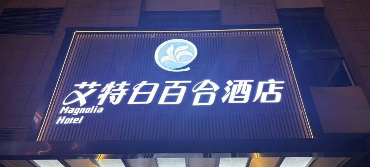 艾特白百合酒店(集贤路新型家园店)图片