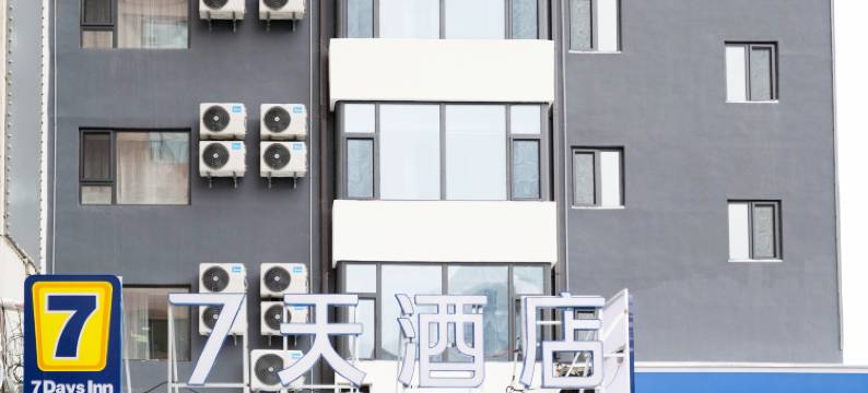 7天酒店(吉林中心医院店)图片