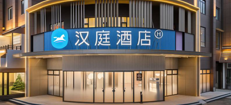 汉庭酒店(安阳文峰万达广场店)图片