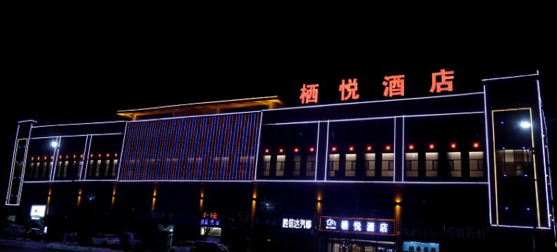 民乐栖悦酒店图片
