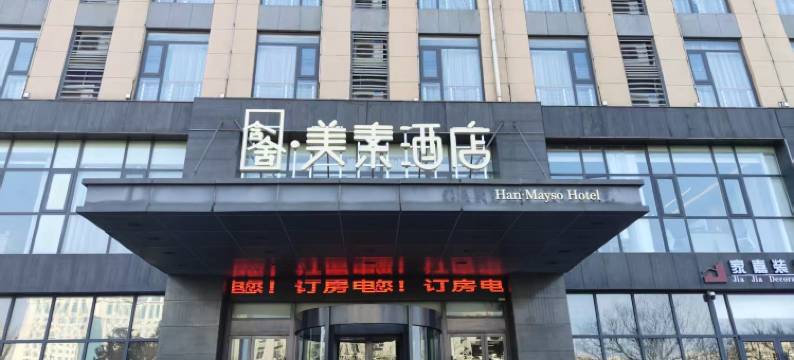 含舍·美素酒店(漯河高铁西站万达店)图片