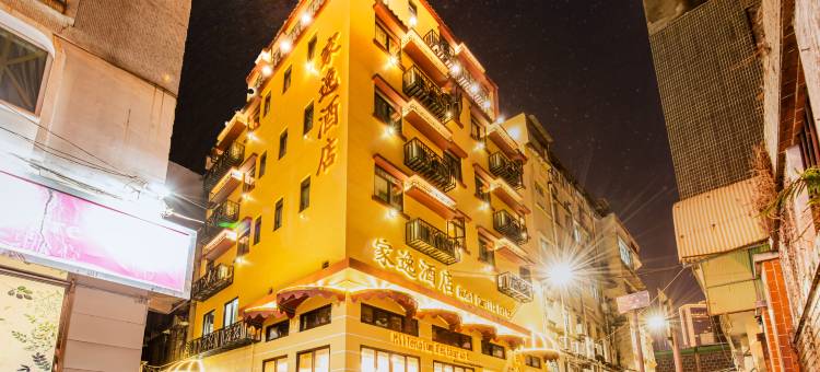 澳门家逸酒店图片