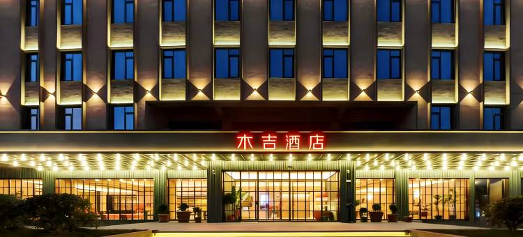 木吉酒店(上海国际旅游度假区康新公路地铁站店)图片