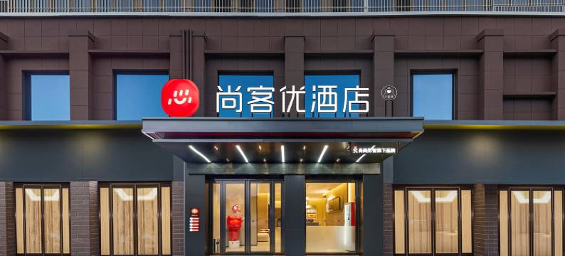 尚客优酒店(鄂州葛店南站武职大学葛店校区店)图片