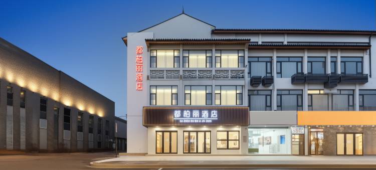 苏州都柏丽酒店(观前街平江路店)图片