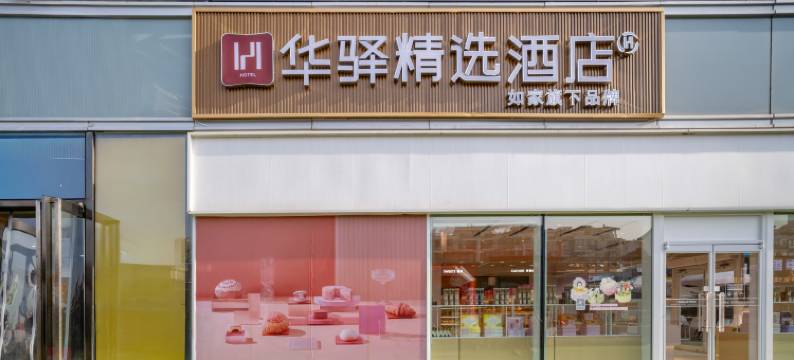 如家华驿精选酒店(蜀都万达店)图片